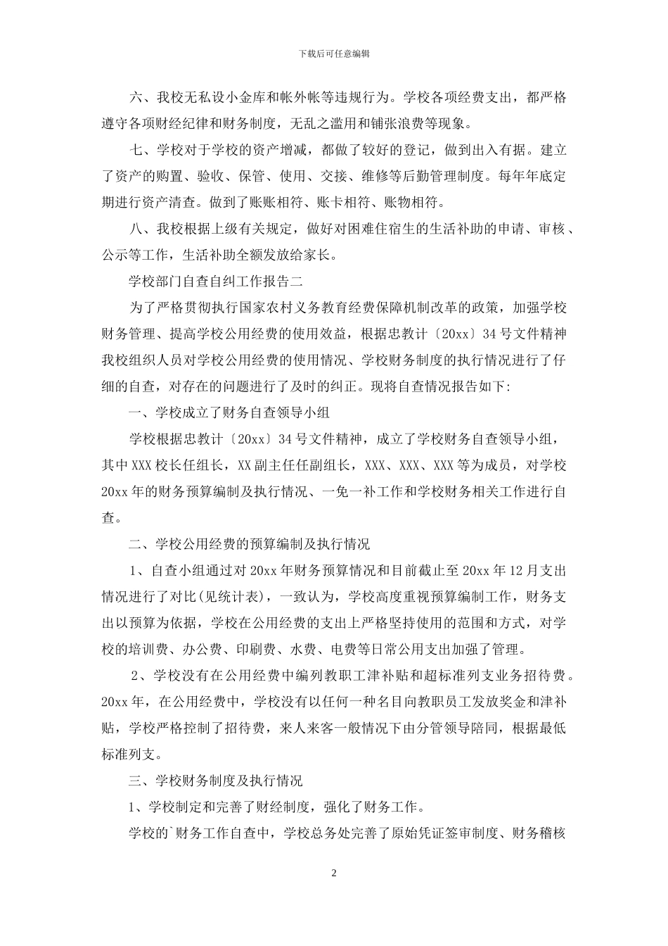 学校部门自查自纠工作报告_第2页