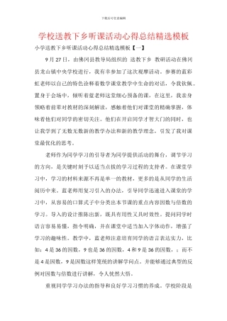 学校送教下乡听课活动心得总结模板