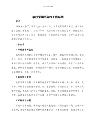学校采购员年终工作总结
