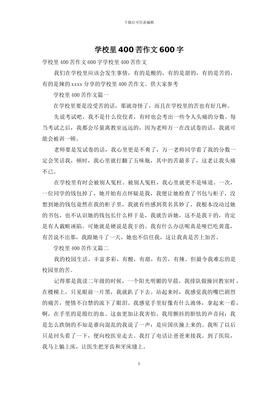 学校里400苦作文600字_第1页