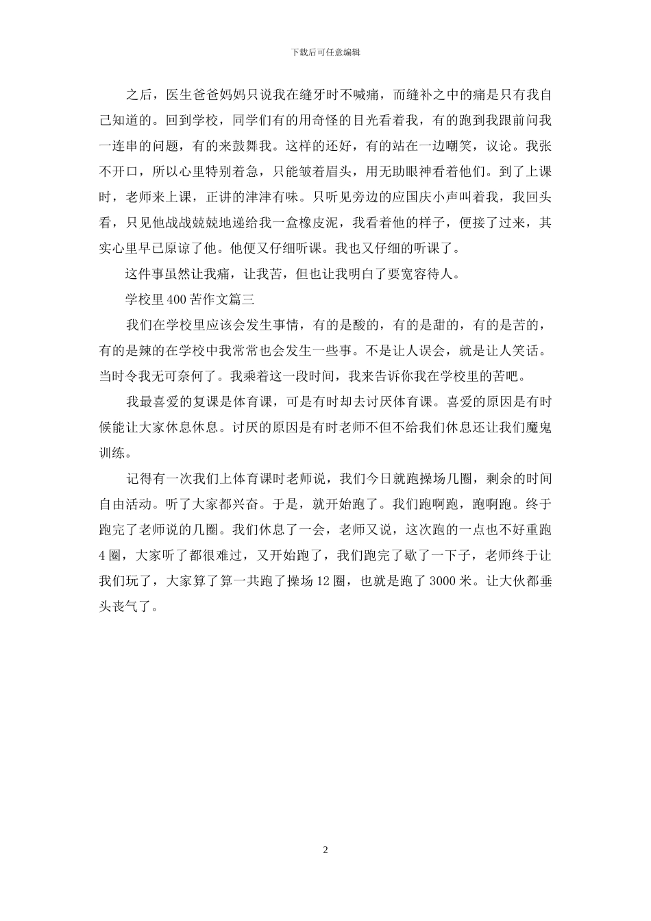 学校里400苦作文600字_第2页
