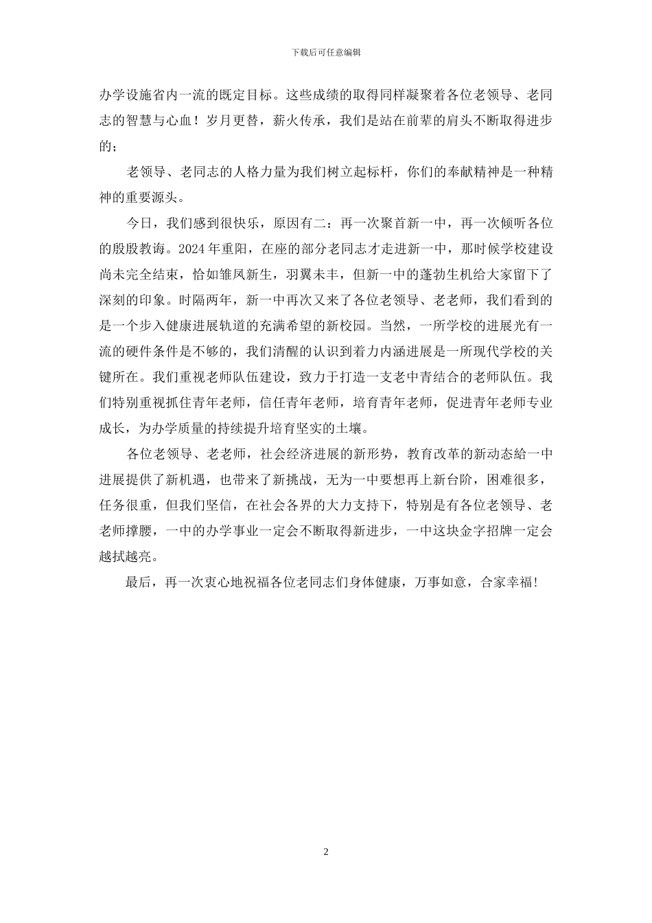 学校重阳节座谈会讲话稿_第2页