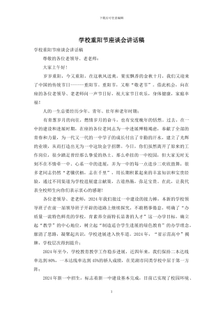 学校重阳节座谈会讲话稿