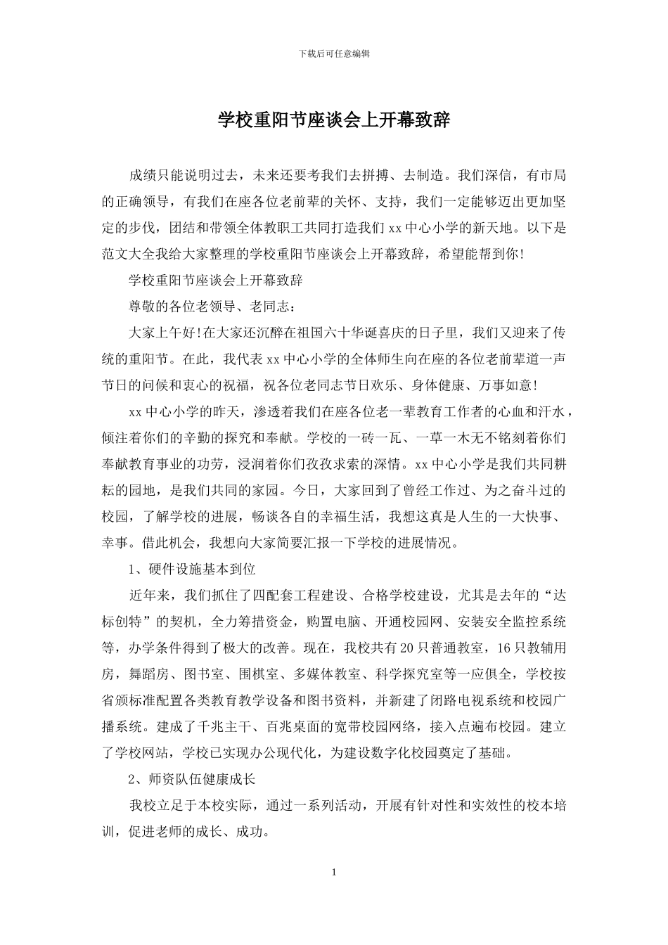 学校重阳节座谈会上开幕致辞_第1页