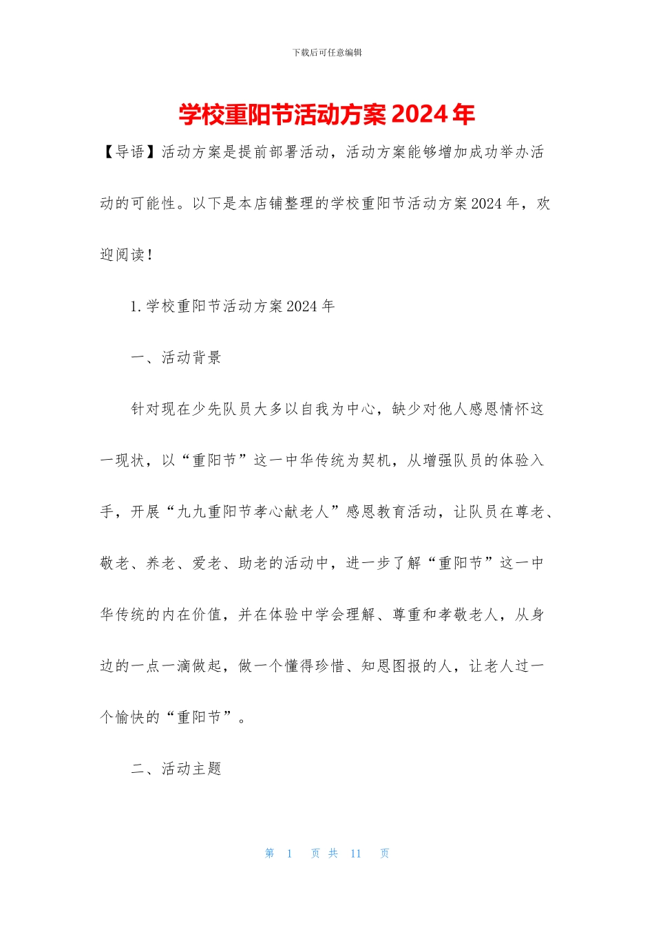 学校重阳节活动方案2024年_第1页