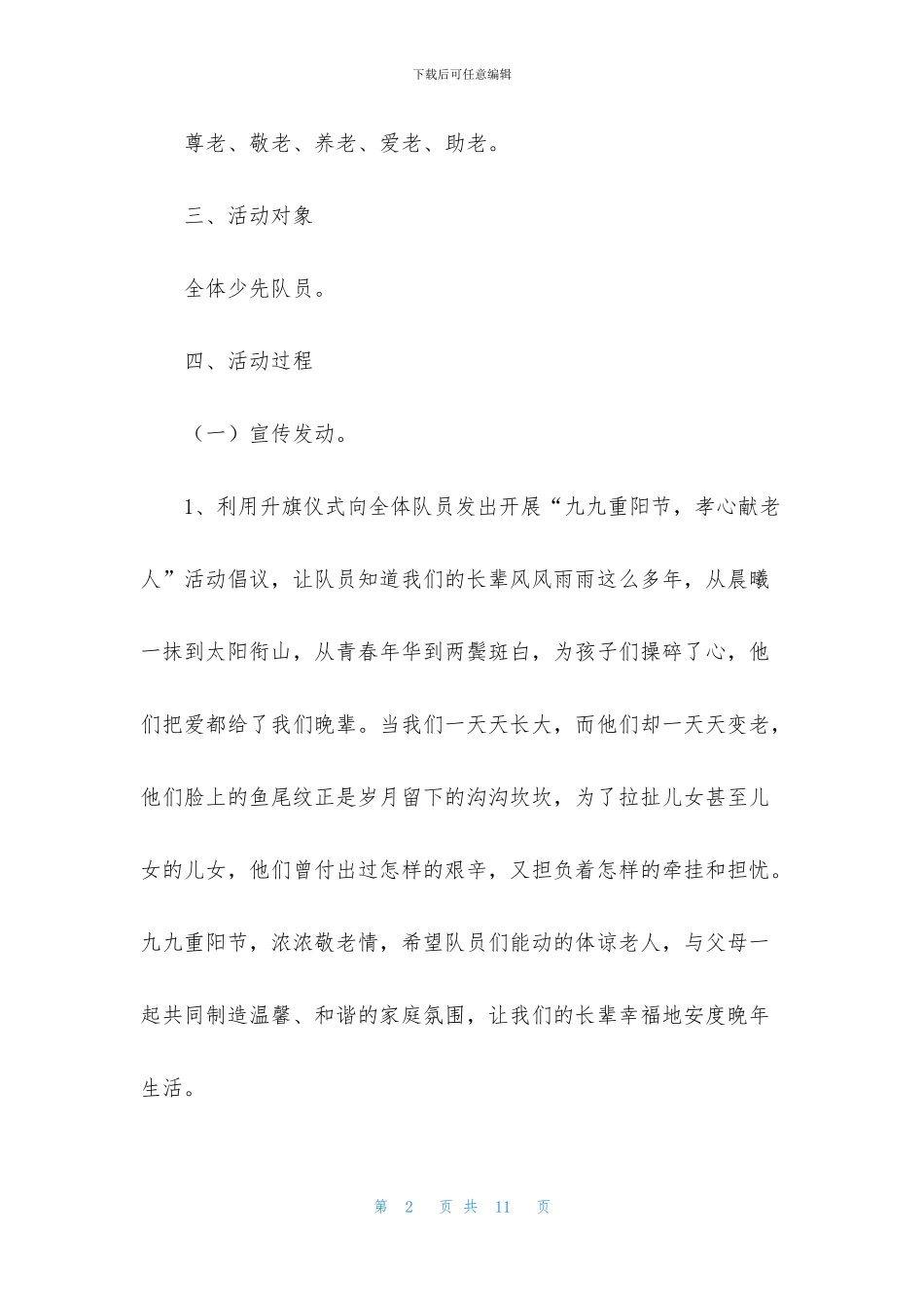 学校重阳节活动方案2024年_第2页
