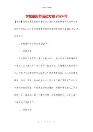 学校重阳节活动方案2024年