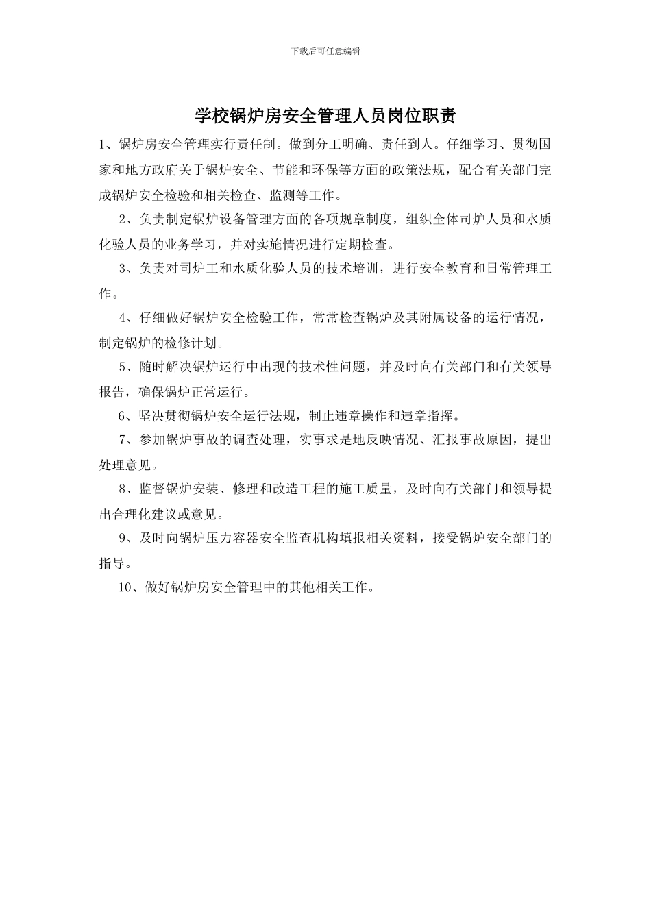 学校锅炉房安全管理人员岗位职责_第1页