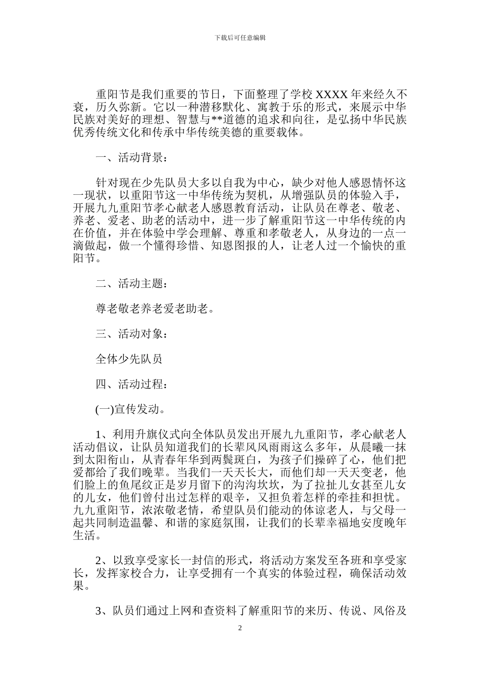 学校重阳节活动策划方案_第2页