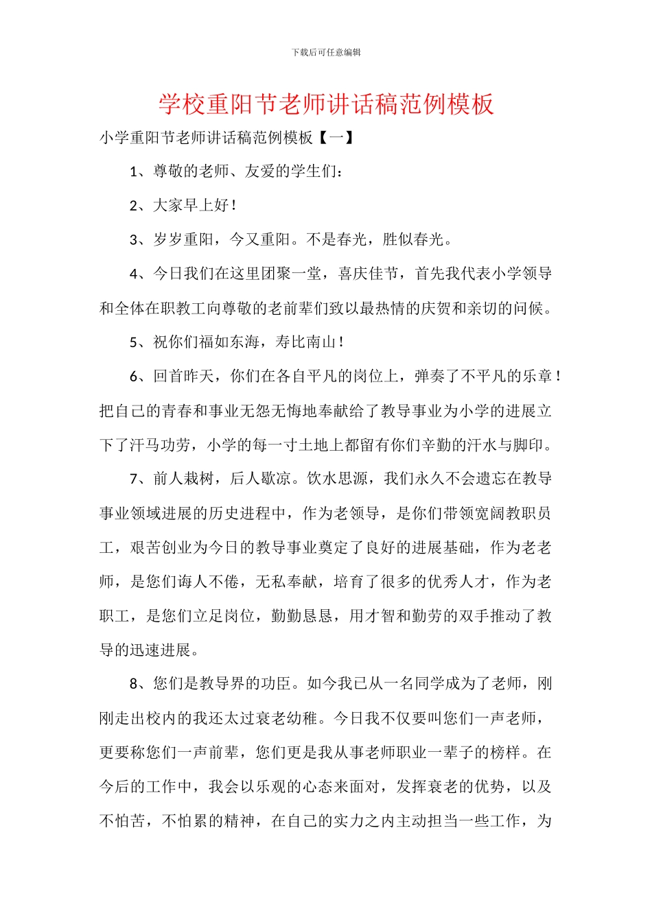学校重阳节教师讲话稿范例模板_第1页