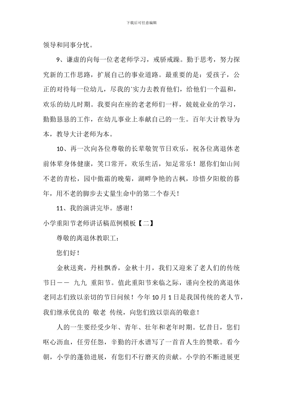 学校重阳节教师讲话稿范例模板_第2页