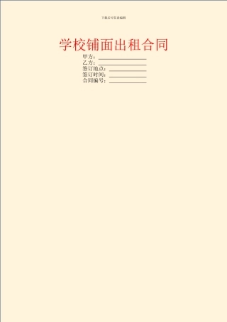 学校铺面出租合同