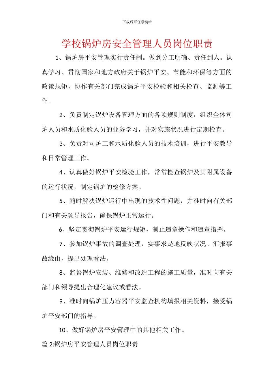 学校锅炉房安全管理人员岗位职责_第1页