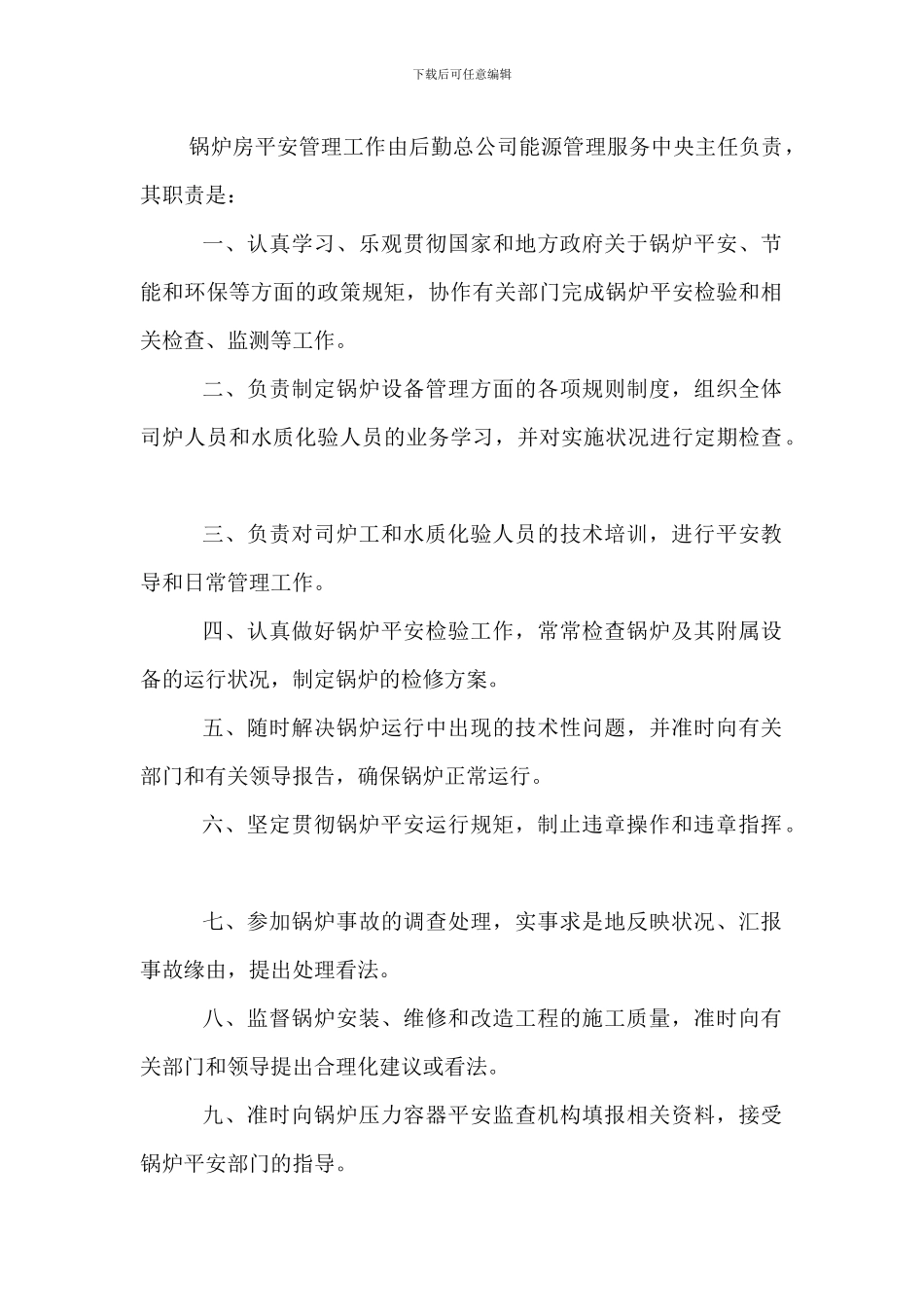 学校锅炉房安全管理人员岗位职责_第2页