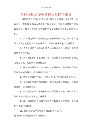 学校锅炉房安全管理人员岗位职责