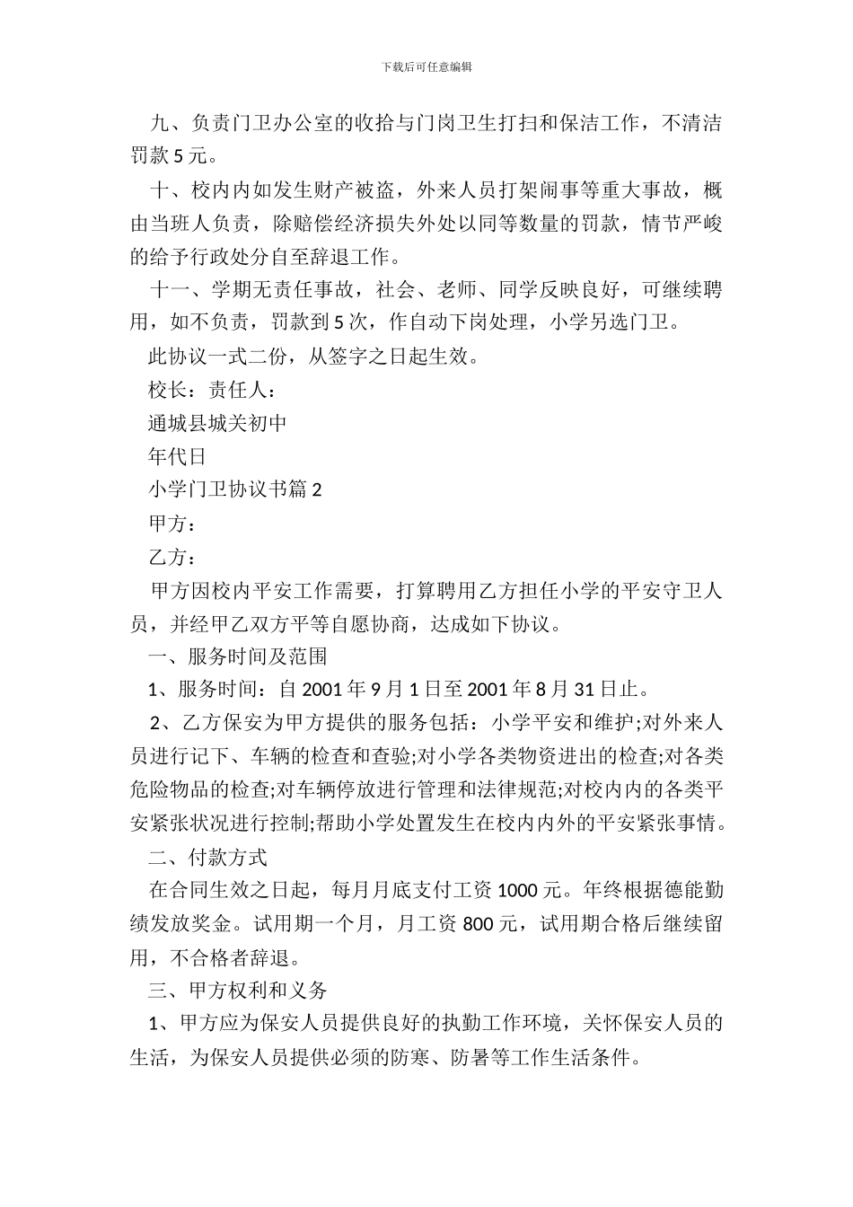 学校门卫协议书范本_第3页