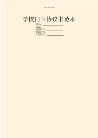 学校门卫协议书范本