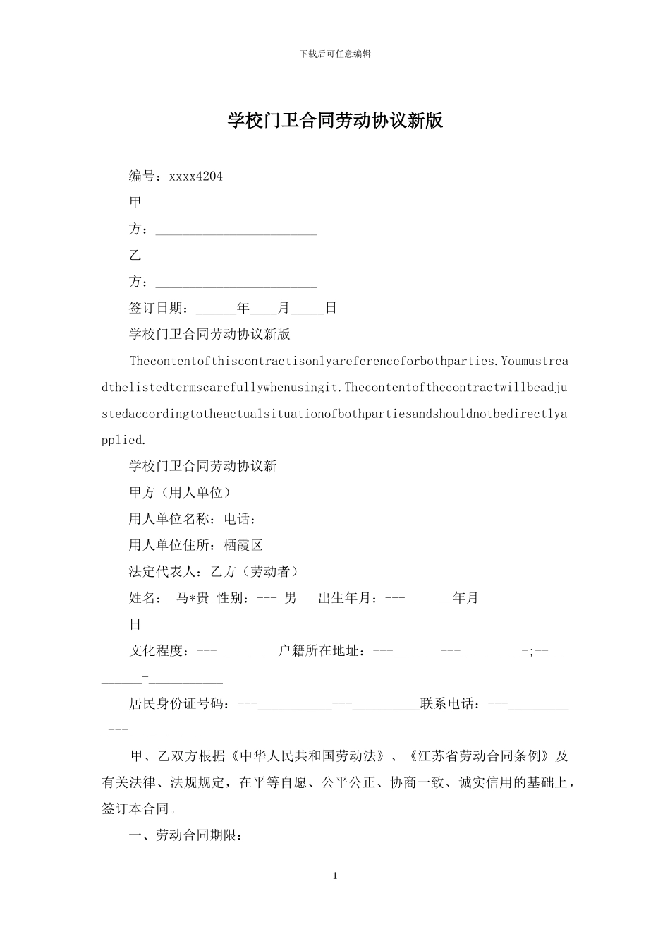 学校门卫合同劳动协议新版_第1页
