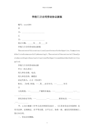 学校门卫合同劳动协议新版