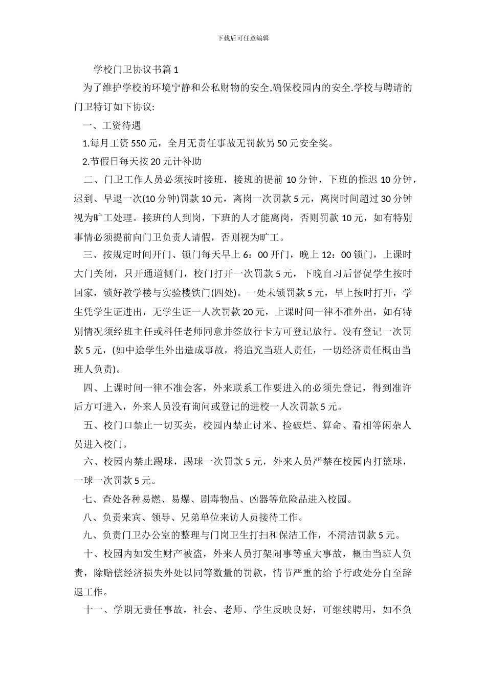 学校门卫协议书范本.doc_第2页