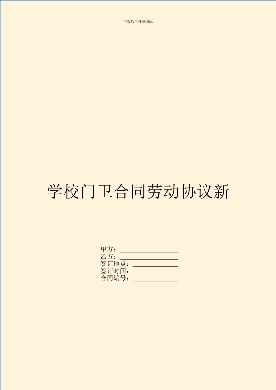 学校门卫合同劳动协议新_第1页