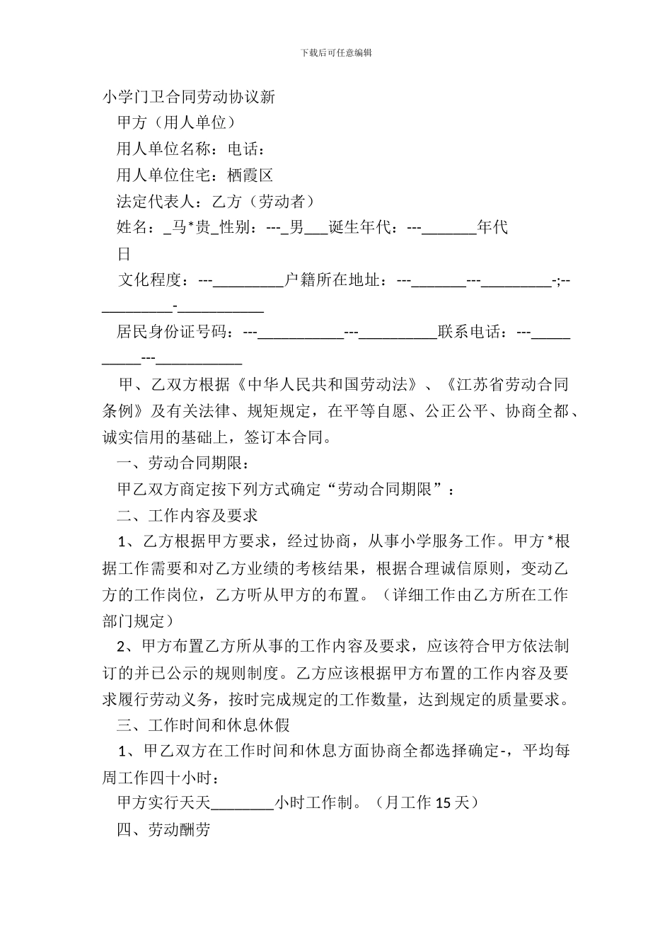 学校门卫合同劳动协议新_第2页