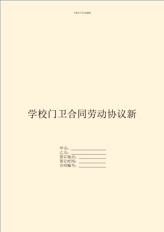 学校门卫合同劳动协议新