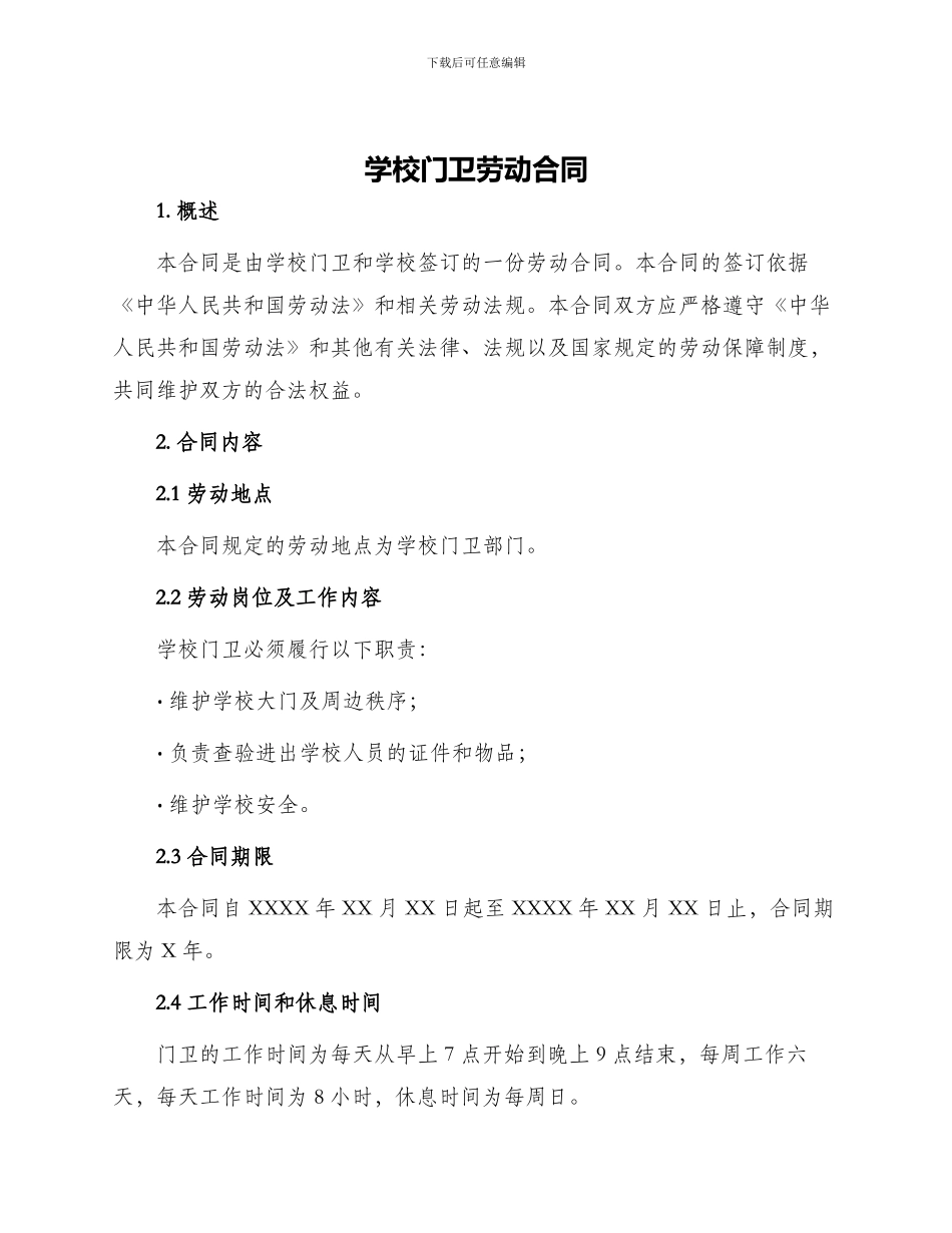 学校门卫劳动合同_第1页