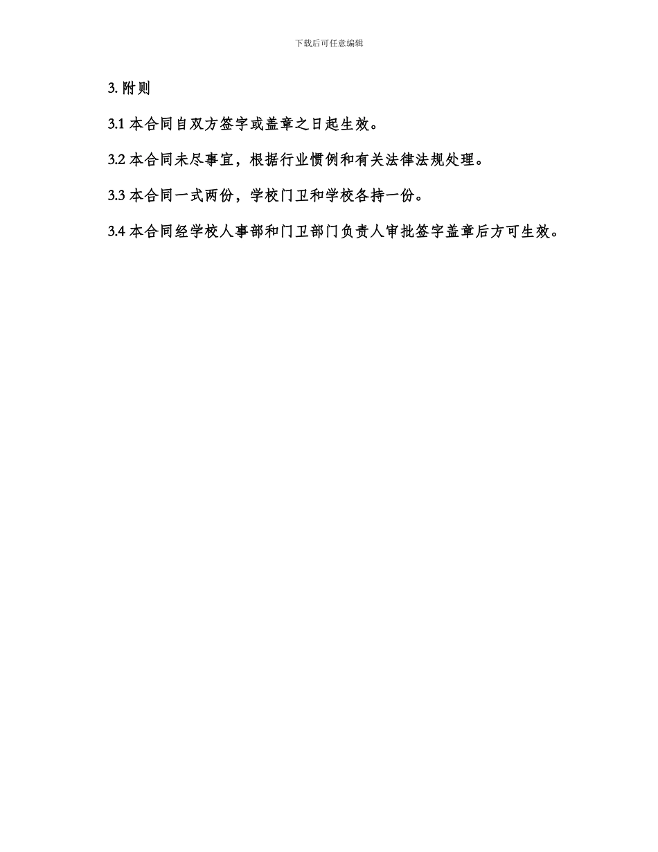 学校门卫劳动合同_第3页