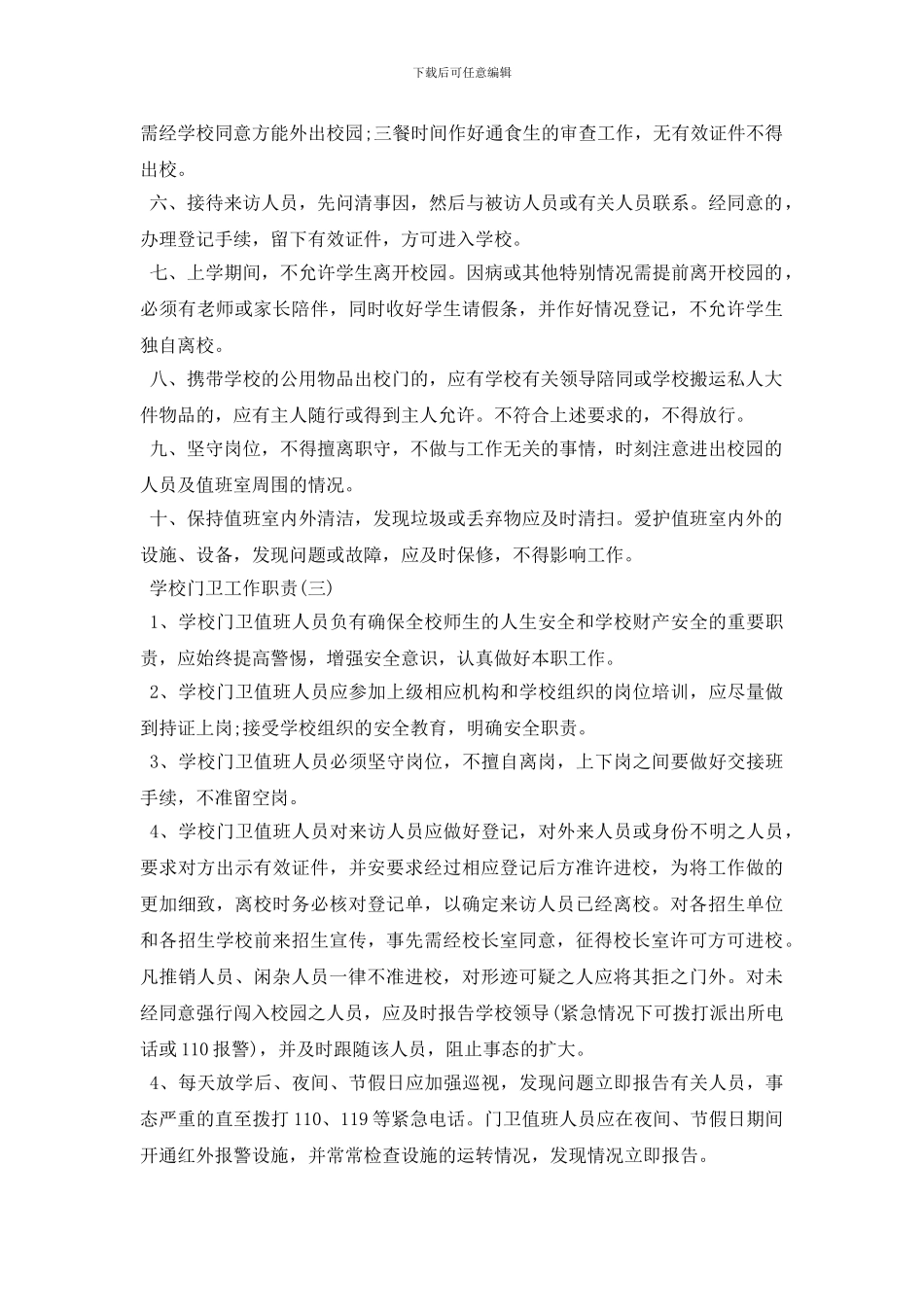 学校门卫工作岗位职责_第2页