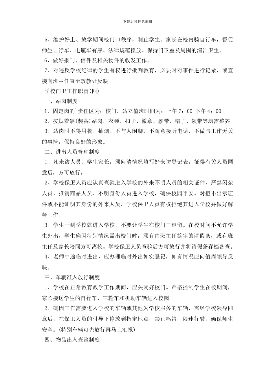 学校门卫工作岗位职责_第3页