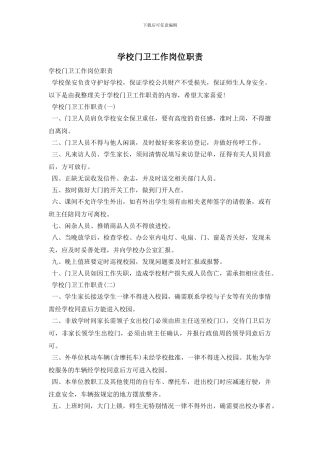 学校门卫工作岗位职责