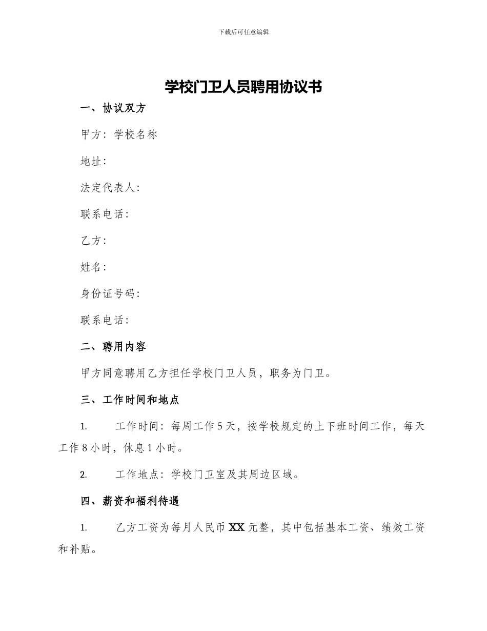 学校门卫人员聘用协议书_第1页