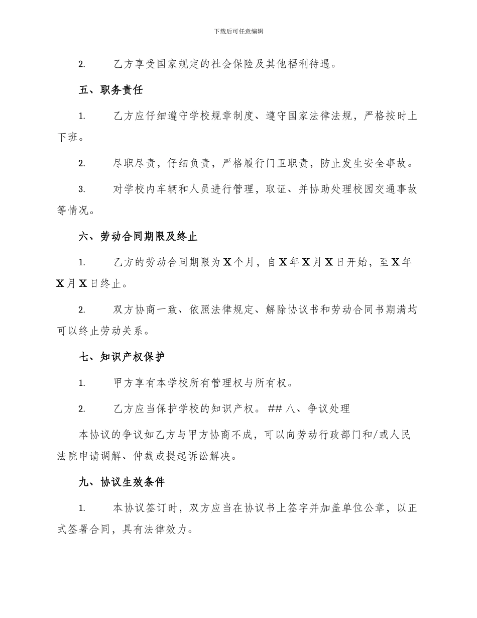 学校门卫人员聘用协议书_第2页