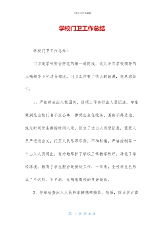 学校门卫工作总结