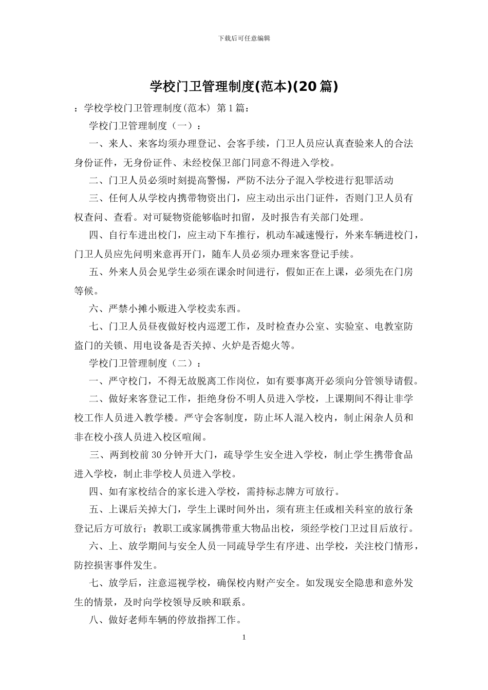 学校门卫管理制度(20篇)_第1页