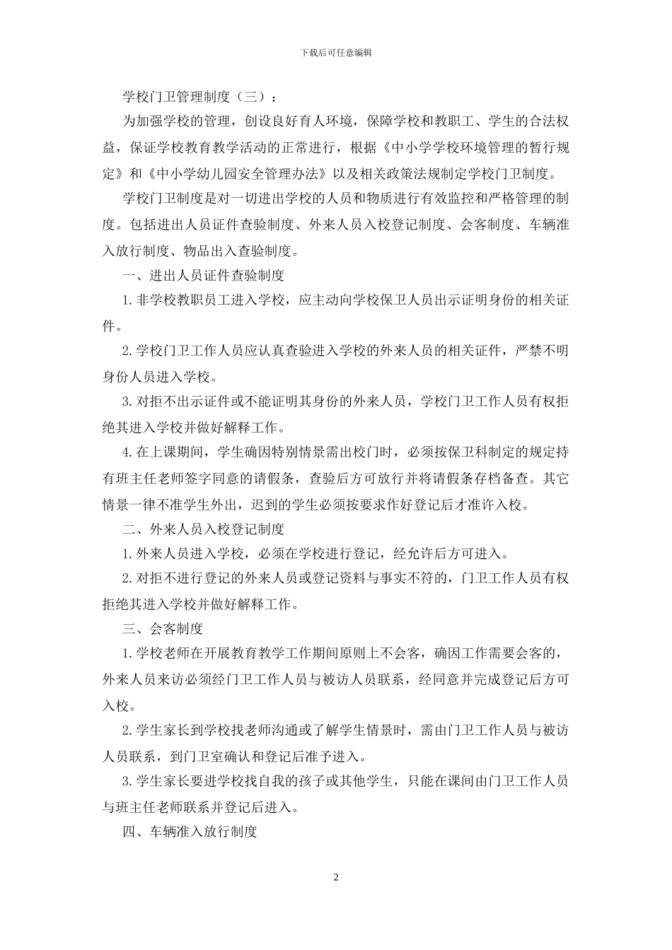 学校门卫管理制度(20篇)_第2页