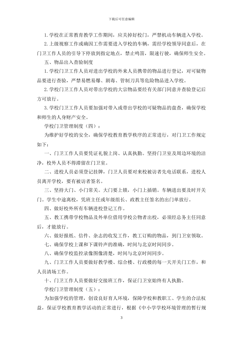 学校门卫管理制度(20篇)_第3页