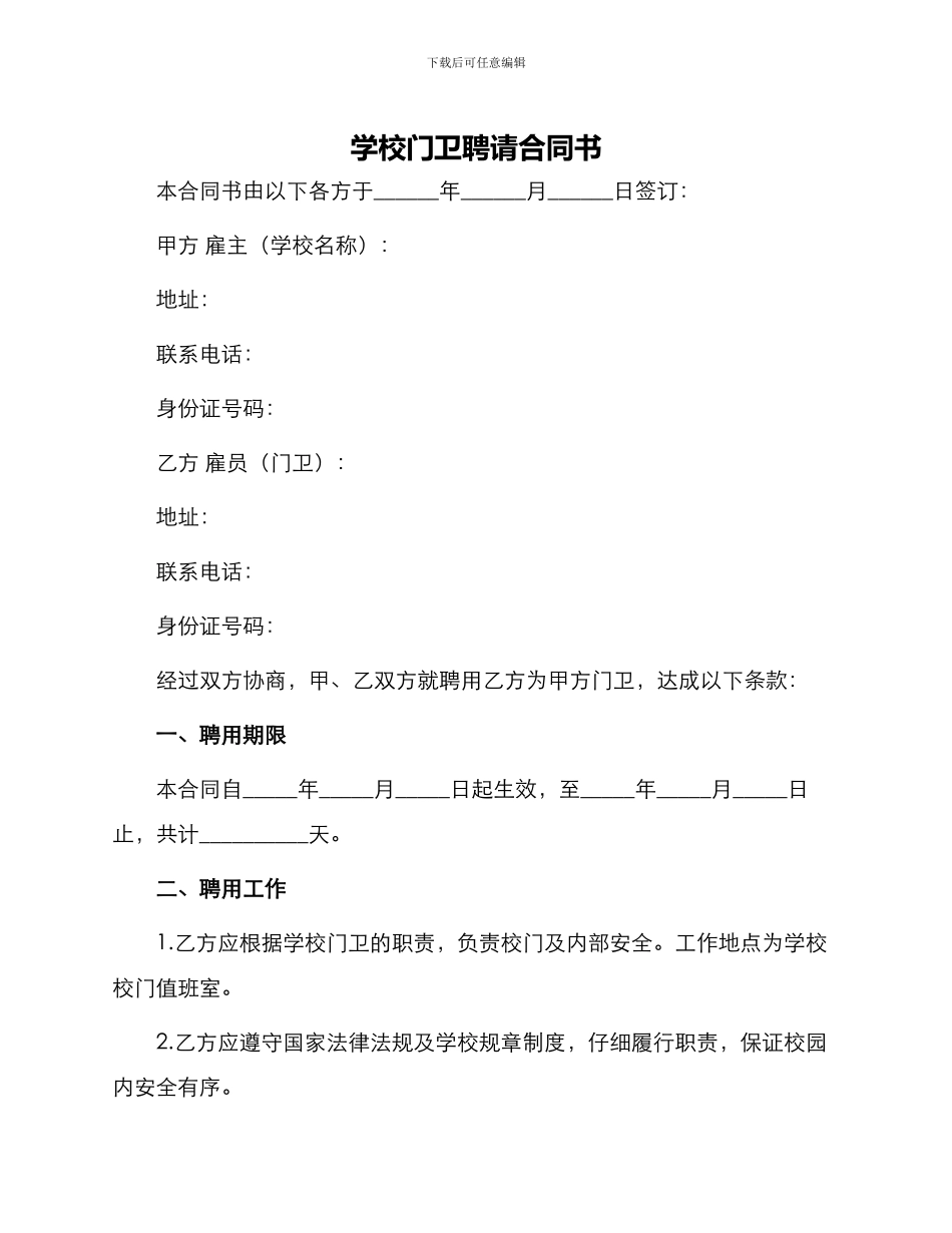 学校门卫聘请合同书_第1页