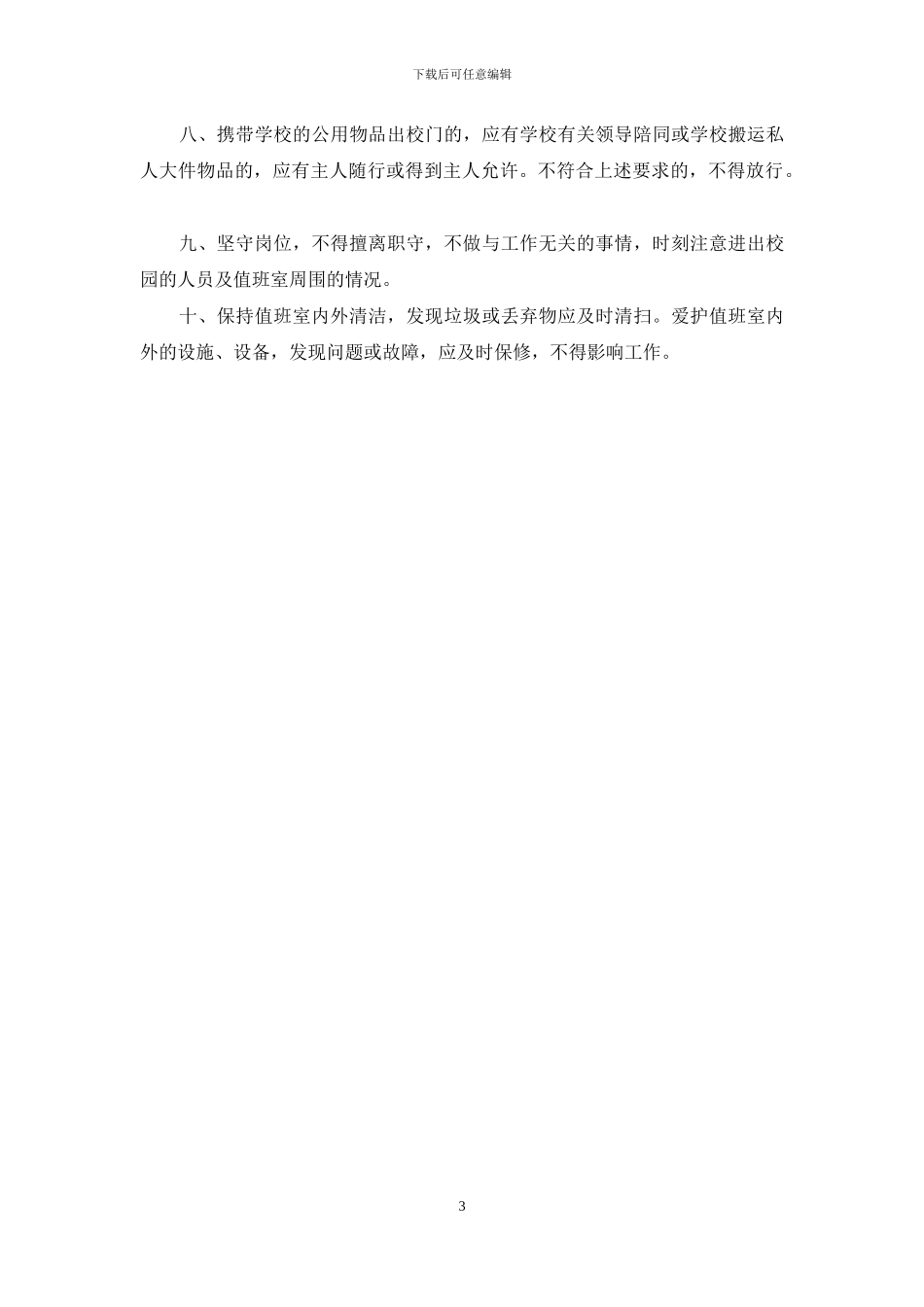 学校门卫职责2篇_第3页