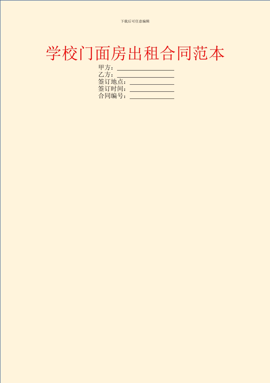 学校门面房出租合同范本_第1页