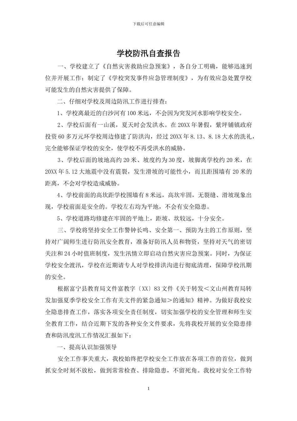 学校防汛自查报告_第1页