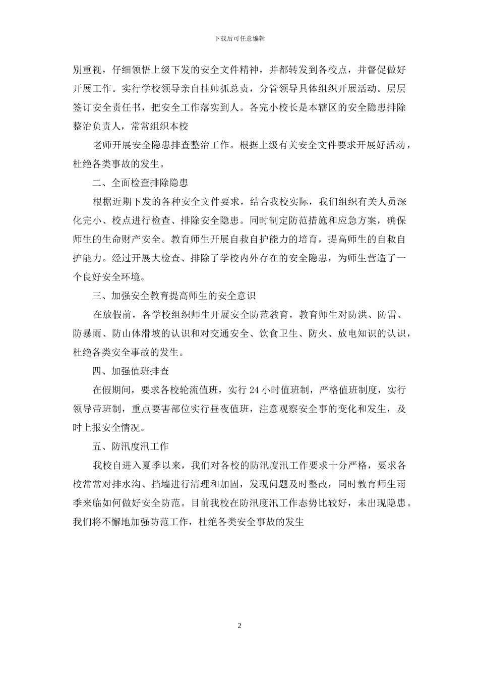 学校防汛自查报告_第2页