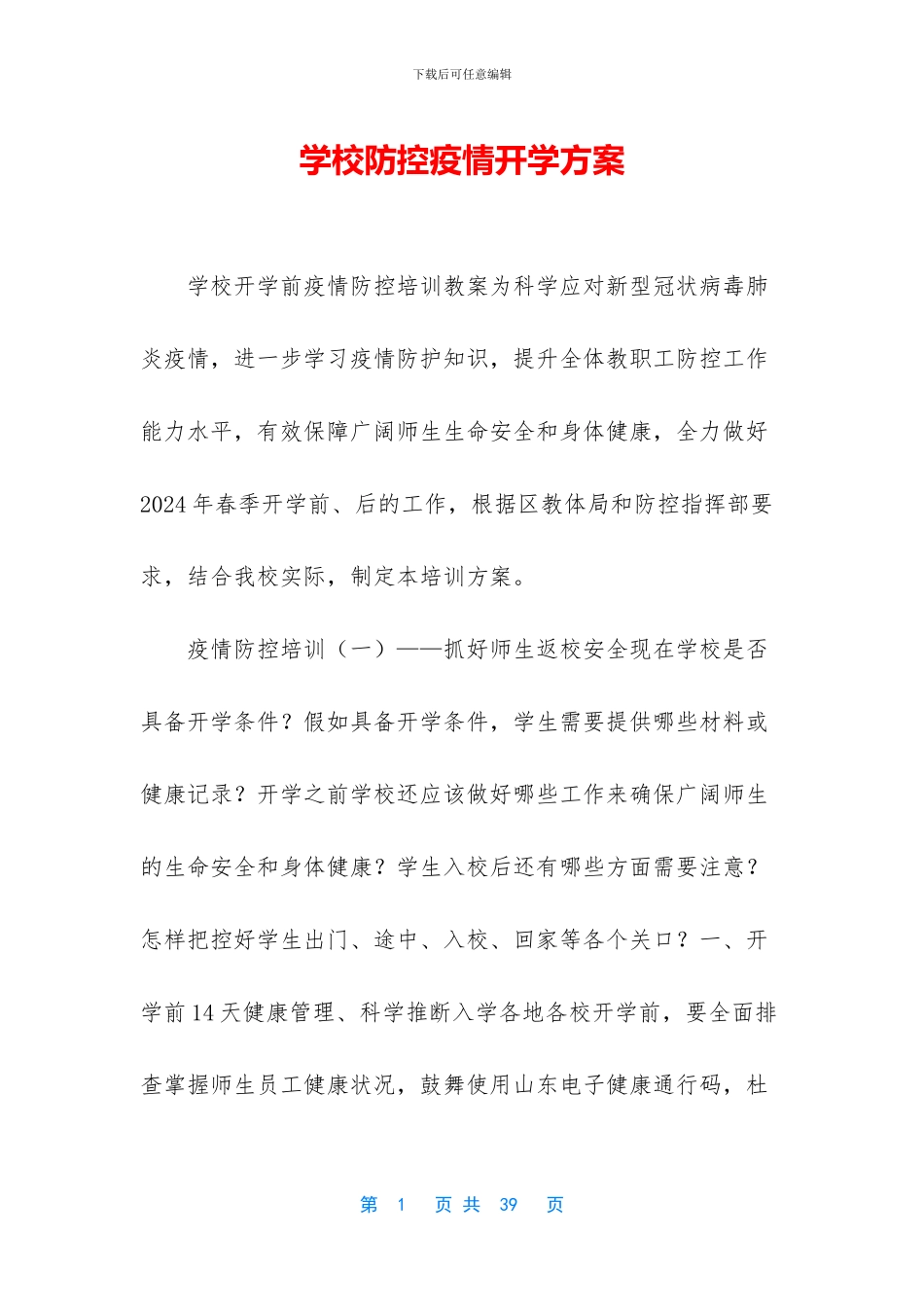 学校防控疫情开学方案_第1页