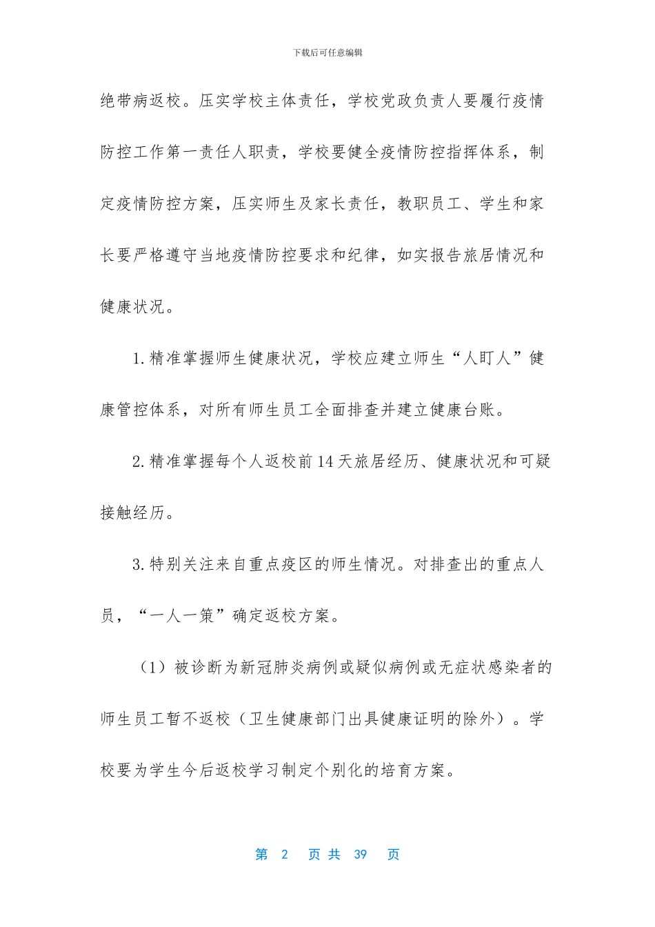 学校防控疫情开学方案_第2页