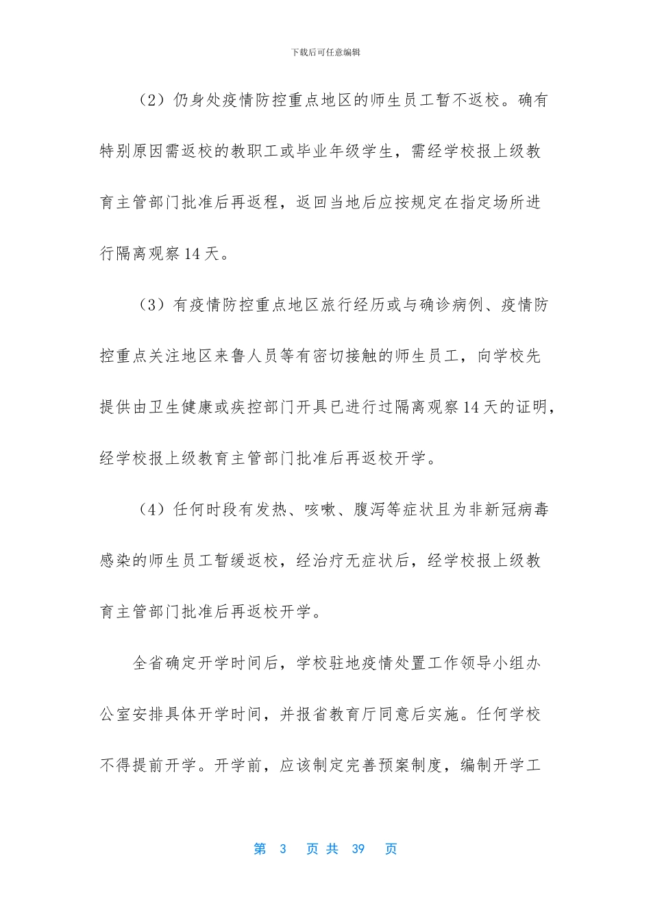 学校防控疫情开学方案_第3页