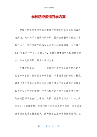 学校防控疫情开学方案