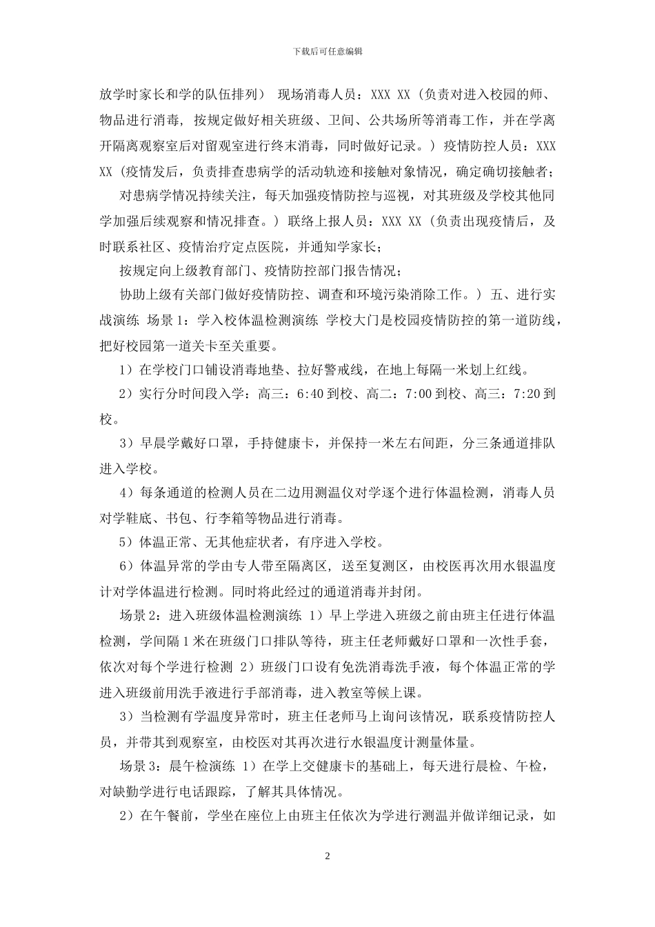 学校防控疫情开学演练方案_第2页