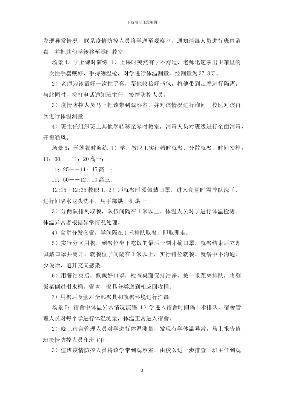 学校防控疫情开学演练方案_第3页