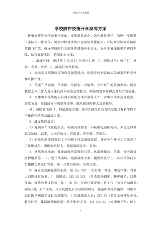 学校防控疫情开学演练方案